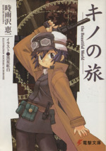 キノの旅(Ⅰ) the Beautiful World 電撃文庫 中古本・書籍