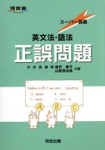 【中古】 英文法/文理 訳せる読解英文法: SV関係と修飾関係の見抜き方 (河合塾SERIES