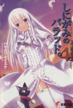 中古】 しにがみのバラッド。 Vol．4/DVD/FDFD-0023