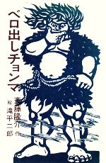 【繪譯佐倉義民傳　絵葉書】　※「ベロ出しチョンマ」のモデル 繪譯佐倉義民傳 絵葉書】 ※「ベロ出しチョンマ」のモデル 繪譯佐倉義民