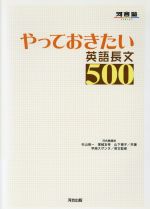 やっておきたい英語長文500 河合塾SERIES 中古本・書籍 | ブック
