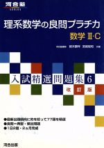 入試精選問題集 6 理系数学 良問プラチカ 数学 III 61jshYH3tiL._AC_UF350,
