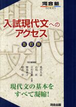 入試現代文へのアクセス　河合塾シリーズ　現代文　旧版　参考書　中古　古書 入試現代文へのアクセス (基本編) (河合塾シリーズ) | 荒川 久志