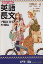 佐々木和彦の英語長文が面白いほどとける本 佐々木和彦の英語長文が面白いほどとける本 中古本・書籍