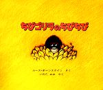 ちびごりら ちびゴリラのちびちび | ルース・ボーンスタイン,岩田 みみ