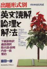 英文読解論理と解法 出題形式別 | 富田 一彦 |本 | 通販 | Amazon