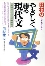 [5冊セット]田村の現代文講義1~5（田村秀行著・代々木ライブラリー） 田村の現代文講義5―代々木ゼミ方式 （融合・文法・特殊問題篇