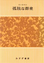 孤独な群衆 中古本・書籍 | ブックオフ公式オンラインストア