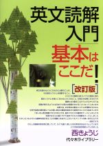 【中古】 英文読解基礎マニュアル/世界思想社 英文読解入門 基本はここだ！ 改訂版 中古本・書籍 | ブックオフ