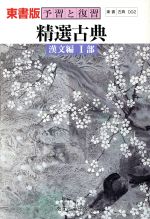 【中古】 東書版２４１　古典購読　古文/文理 中古】 東書版241 古典購読 古文/文理