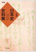【中古】 詳説日本史史料集/東京書籍 詳説 日本史史料集 再訂版 中古本・書籍 | ブックオフ公式