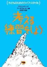 考える練習をしよう (子どものためのライフ・スタイル) 考える練習をしよう−子どものためのライフ・スタイル