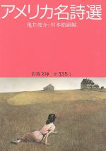 アメリカ名詩選／亀井 俊介, 川本 皓嗣｜岩波文庫 - 岩波書店