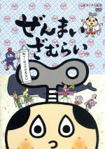 ぜんまいざむらい～叫べ！ロックざむらい～ 中古DVD・ブルーレイ