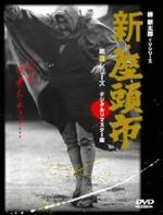 新・座頭市 第3シリーズ DVD-BOX 中古DVD・ブルーレイ | ブック