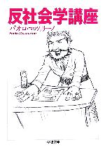 反社会学講座』｜感想・レビュー・試し読み - 読書メーター