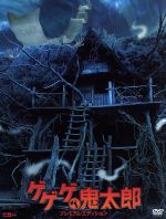 ゲゲゲの鬼太郎 プレミアム・エディション 中古DVD・ブルーレイ