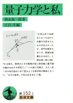 量子力学と私 岩波文庫 中古本・書籍 | ブックオフ公式 量子力学と私 岩波文庫 中古本・書籍 | ブックオフ公式