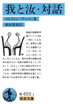 【中古】 我と汝／対話 新装版/みすず書房/マルティン・ブーバー 我と汝・対話／マルティン・ブーバー, 植田 重雄｜岩波文庫
