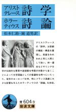 アリストテレース詩学 ホラーティウス詩論 岩波文庫 中古本