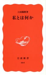 私とは何か 岩波新書 中古本・書籍 | ブックオフ公式オンライン