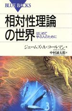【中古】 特殊相対性理論 ９/地人書館/ウォルフガング・リンドラー 中古】 特殊相対性理論 9/地人書館/ウォルフガング・リンドラー