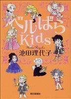 海外ファッションブランド通販サイト【公式】 あさひC ベルばらKids(1) 中古漫画・コミック ブックオフ公式 | 女性漫画