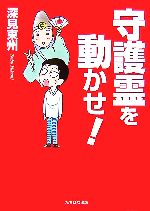 あなたの守護霊と前世が見える秘儀ＣＤ　深見東州 あなたの守護霊と前世が見える秘儀 深見東州 CD