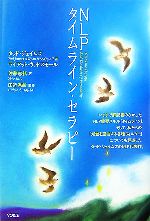【希少本】NLPタイムライン・セラピー NLPタイムライン・セラピー | タッド・ジェイムズ&ワイアット