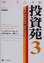 投資苑３ １６人のトレーダーが明かす仕掛けと手仕舞いのすべて ウィザードブックシリーズ１２０／アレキサンダーエルダー【著】，長尾慎太郎【監修】，岡村桂【訳】 投資苑3 16人のトレーダーが明かす仕掛けと手仕舞いのすべて