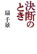 【中古】 決断のとき/世界文化社/扇千景 決断のとき 扇千景 - メルカリ