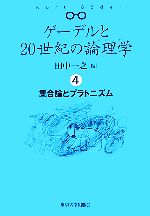 ゲーデルと20世紀の論理学　1.2.3.4巻全巻セット ゲ-デルと20世紀の論理学(ロジック) (1) | 田中 一之 |本 | 通販