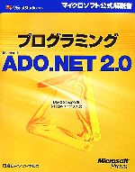 プログラミングＭｉｃｒｏｓｏｆｔ　ＡＤＯ．ＮＥＴ　２．０/日経ＢＰソフトプレス/デビッド・セッパ（単行本） Amazon.co.jp: プログラミングMicrosoft ADO.NET