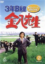 3年B組金八先生 第3シリーズ 昭和63年版 DVD-BOX2 中古DVD