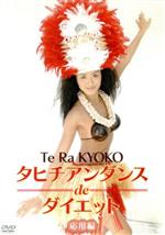 タヒチアンダンスｄｅダイエット　応用編 9jupf8b タヒチアンダンスdeダイエット 応用編 中古DVD・ブルーレイ