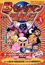 当店の記念日 Bビーダマン爆外伝(3) 中古漫画 ハイパーTVアニメコミック 青年漫画