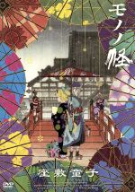 【3枚セット】「モノノ怪　座敷童子/海坊主/鵺」DVD　初回限定盤 モノノ怪DVD3枚セット 鵺、 海坊主 初回限定盤、座敷童子 通常盤