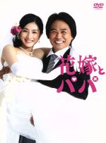 花嫁とパパ DVD-BOX〈6枚組〉 花嫁とパパ DVD全巻セット〈6枚組〉石原さとみ / 田口 淳之介