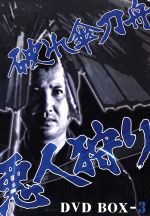 Amazon.co.jp: 破れ傘刀舟 悪人狩り DVD-BOX2 : 萬屋錦之介/江波