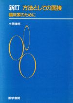 世界を買える 海外ブランド 新訂 方法としての面接 臨床家のために 中古本・書籍 | ブック 健康・医学