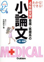 4年制大学 看護・医療系の小論文 一般・推薦 メディカルV