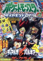 【未使用品】劇場版　ポケットモンスター　ダイヤモンド&パール　劇場用　ポスター 劇場版ポケットモンスター ダイヤモンド＆パール ディアルガVS