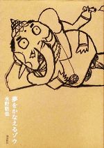 夢をかなえるゾウ シリーズ サイン本 楽天市場】【数量限定！水野敬也サイン本】【単行本 全5冊セット