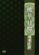 桃華月憚 蝶華之抄 新品DVD・ブルーレイ | ブックオフ公式オンラインストア