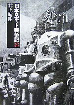 日本ロボット戦争記 1939-1945 日本ロボット戦争記 : 1939～1945(井上晴樹 著) / 古本、中古本