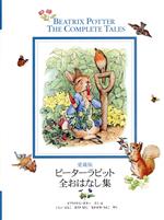 愛蔵版 ピーターラビット全おはなし 改訂 中古本・書籍 | ブック