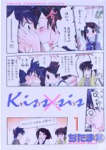 中古本 君にkissしたい  1巻 君にKissしたい｜中古通販ならネットオフ