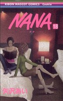 NANA-ナナ-(18) りぼんマスコットCクッキー 中古漫画・コミック
