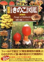 北海道きのこ図鑑 新版 増補版 中古本・書籍 | ブックオフ公式