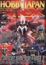 ★1998年　ホビージャパンスーパーリミックス　決定版登場！フィギュアのすべて 0015610040L.jpg